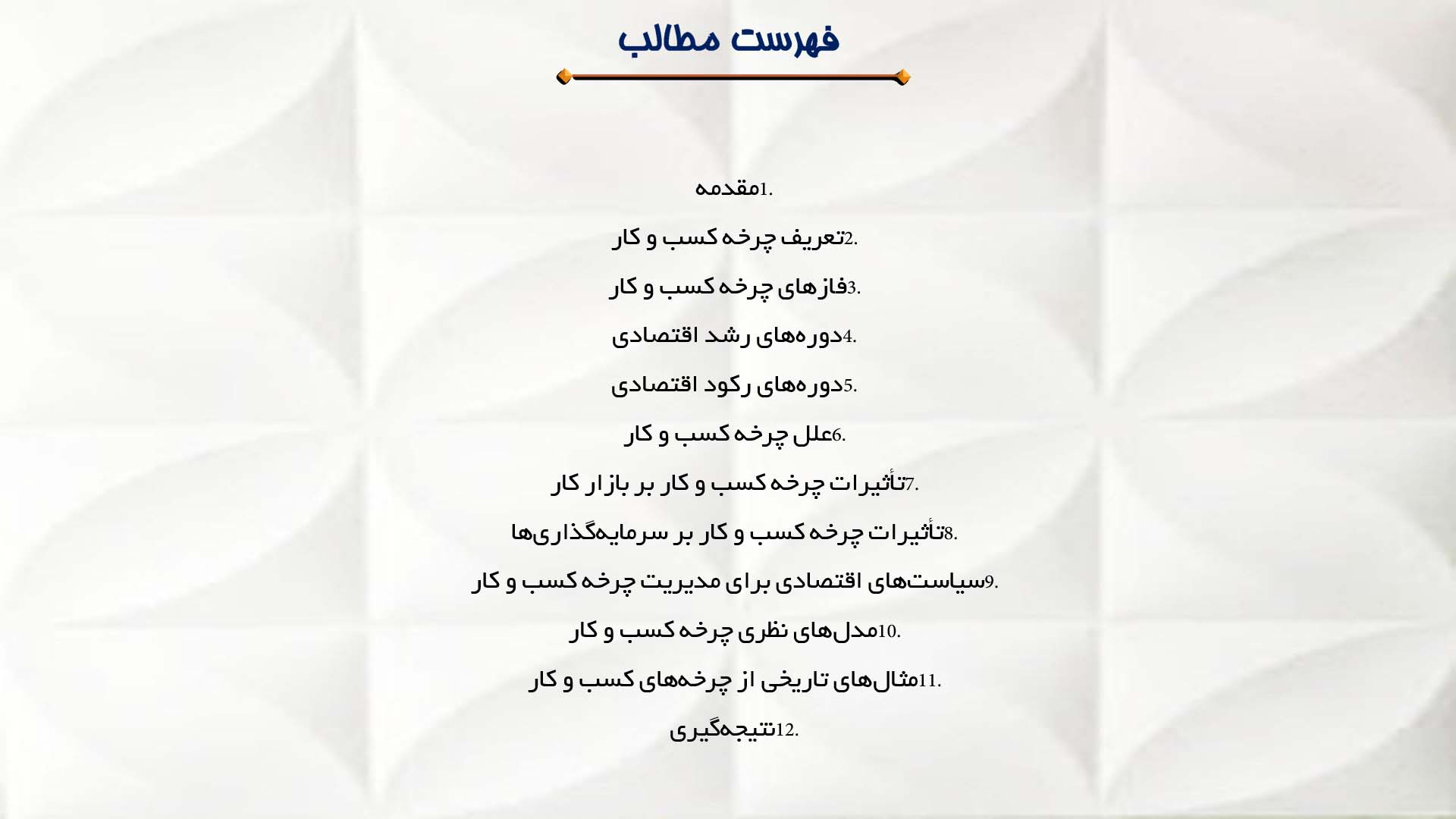 پاورپوینت در مورد چرخه کسب و کار در اقتصاد
